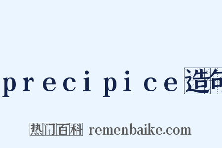 precipice造句是什么意思的图片